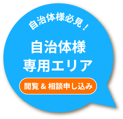 自治体様専用エリア 閲覧&相談申し込み