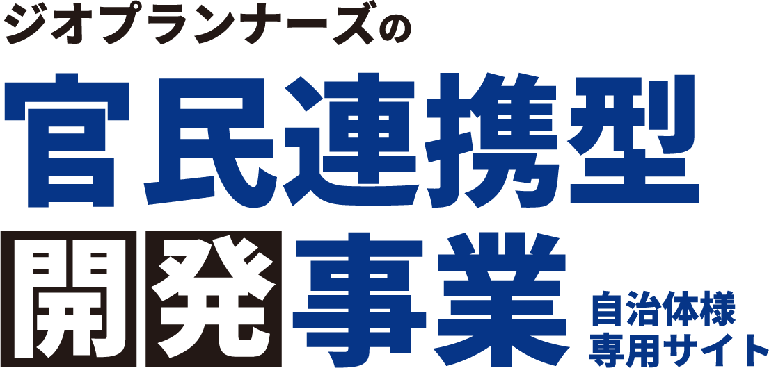 ジオプランナーズの官民連携型開発事業 自治体様専用サイト